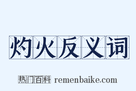 灼火反义词是什么意思的图片